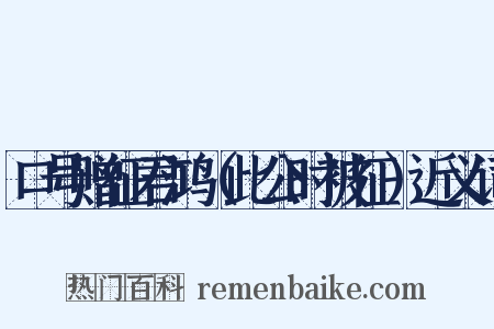 口号赠征君鸿（此公时被征）近义词是什么意思的图片